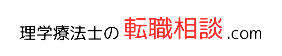 理学療法士の転職相談.com